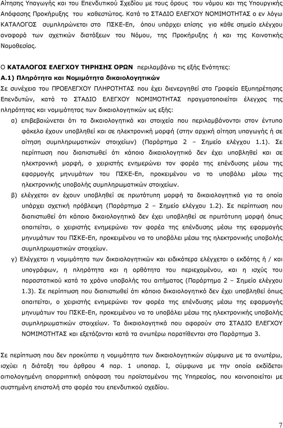 Κοινοτικής Νοµοθεσίας. Ο ΚΑΤΑΛΟΓΟΣ ΕΛΕΓΧΟΥ ΤΗΡΗΣΗΣ ΟΡΩΝ περιλαµβάνει τις εξής Ενότητες: Α.