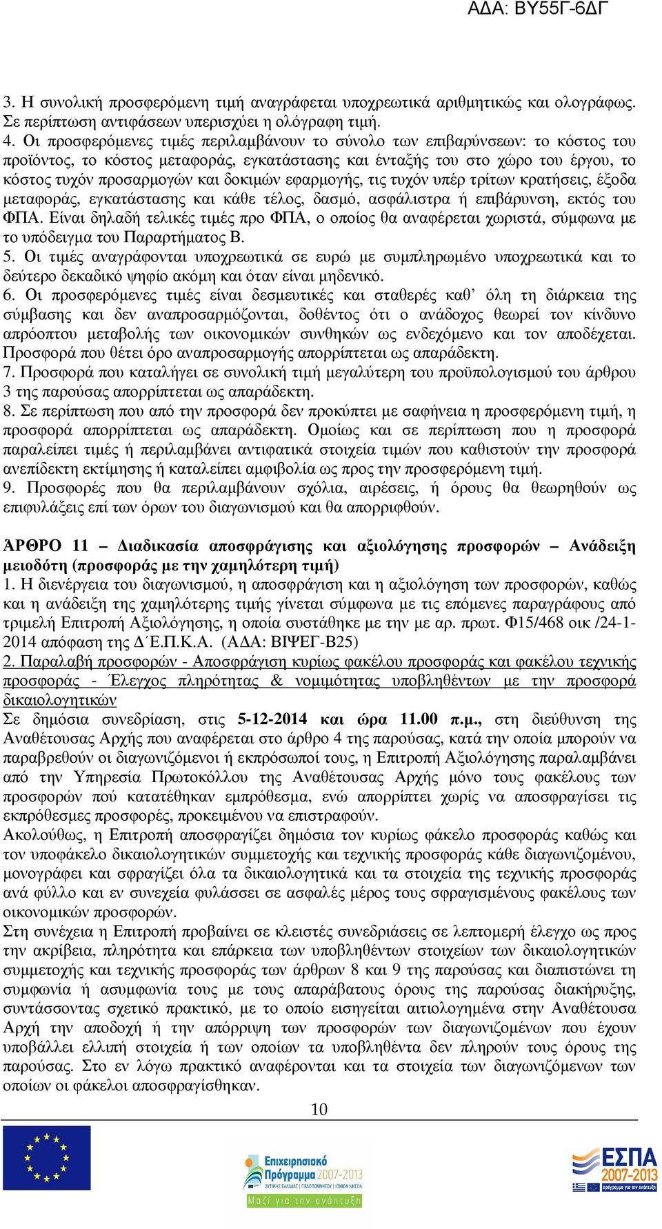 εφαρµογής, τις τυχόν υπέρ τρίτων κρατήσεις, έξοδα µεταφοράς, εγκατάστασης και κάθε τέλος, δασµό, ασφάλιστρα ή επιβάρυνση, εκτός του ΦΠΑ.