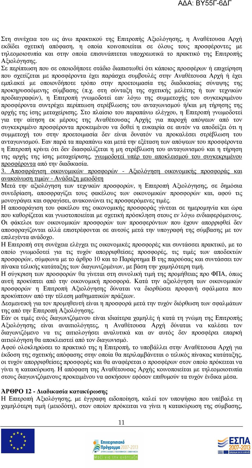 Σε περίπτωση που σε οποιοδήποτε στάδιο διαπιστωθεί ότι κάποιος προσφέρων ή επιχείρηση που σχετίζεται µε προσφέροντα έχει παράσχει συµβουλές στην Αναθέτουσα Αρχή ή έχει εµπλακεί µε οποιονδήποτε τρόπο