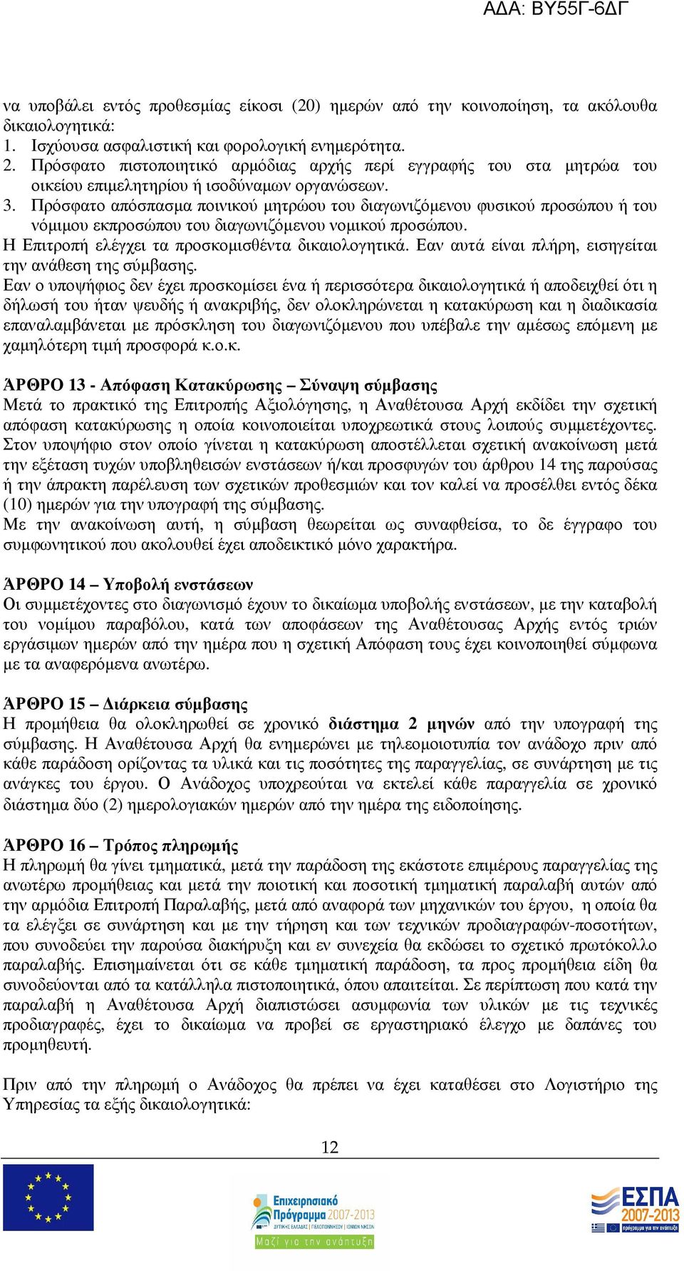 Πρόσφατο απόσπασµα ποινικού µητρώου του διαγωνιζόµενου φυσικού προσώπου ή του νόµιµου εκπροσώπου του διαγωνιζόµενου νοµικού προσώπου. Η Επιτροπή ελέγχει τα προσκοµισθέντα δικαιολογητικά.