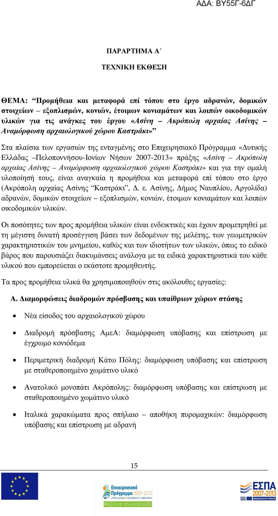 «Ασίνη Ακρόπολη αρχαίας Ασίνης Αναµόρφωση αρχαιολογικού χώρου Καστράκι» και για την οµαλή υλοποίησή τους, είναι αναγκαία η προµήθεια και µεταφορά επί τόπου στο έργο (Ακρόπολη αρχαίας Ασίνης Καστράκι,.