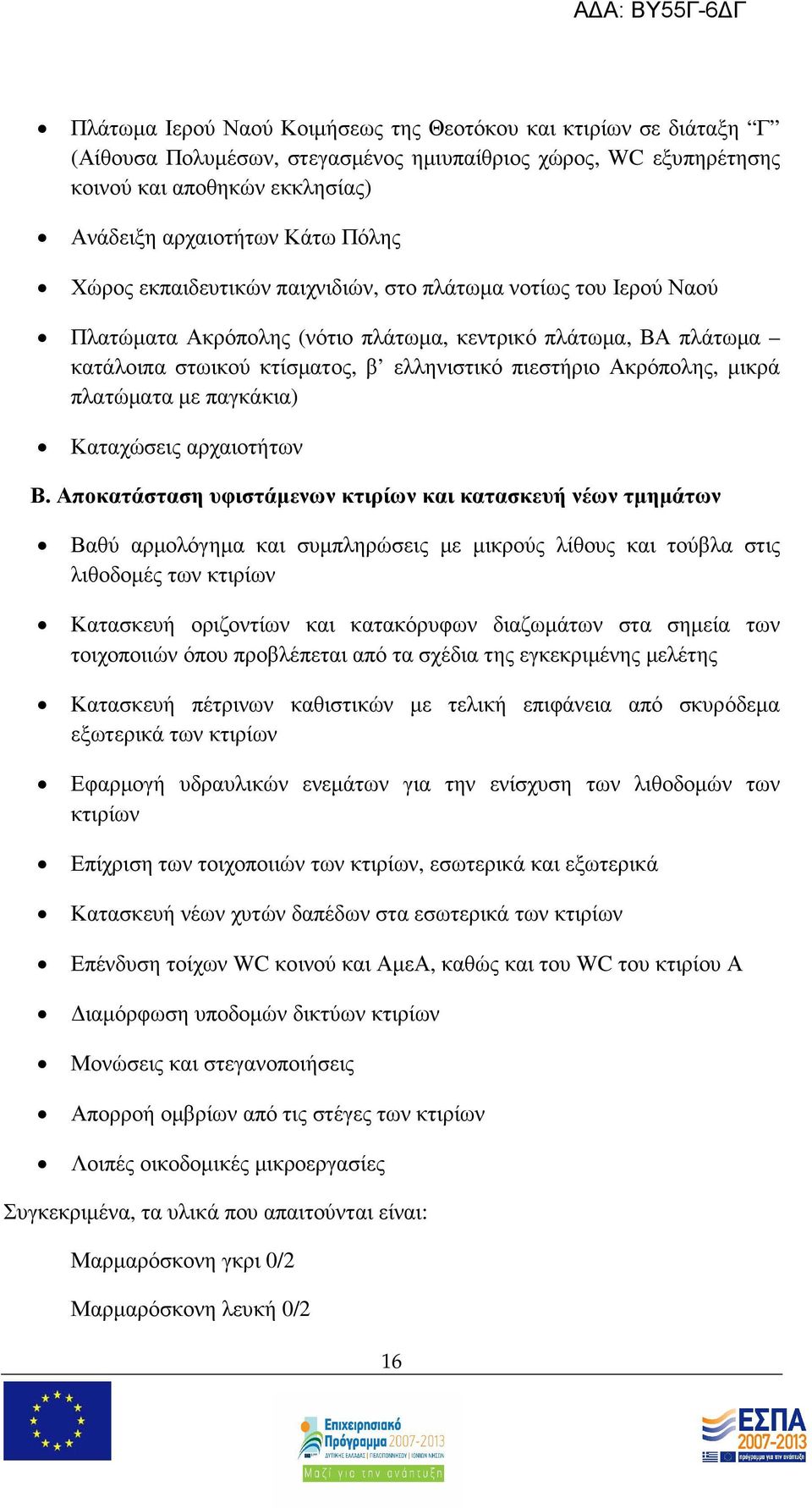 µικρά πλατώµατα µε παγκάκια) Καταχώσεις αρχαιοτήτων Β.