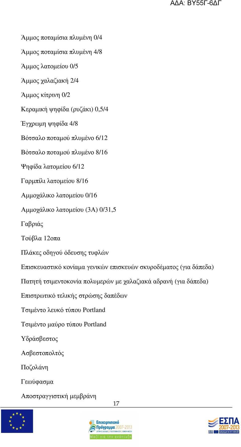 Γαβριάς Τούβλα 12οπα Πλάκες οδηγού όδευσης τυφλών Επισκευαστικό κονίαµα γενικών επισκευών σκυροδέµατος (για δάπεδα) Πατητή τσιµεντοκονία πολυµερών µε χαλαζιακά αδρανή