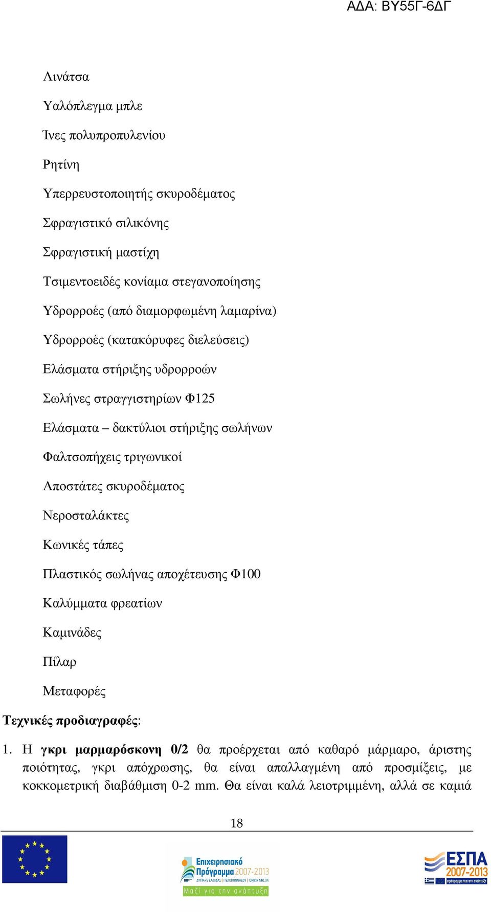 Αποστάτες σκυροδέµατος Νεροσταλάκτες Κωνικές τάπες Πλαστικός σωλήνας αποχέτευσης Φ100 Καλύµµατα φρεατίων Καµινάδες Πίλαρ Μεταφορές Τεχνικές προδιαγραφές: 1.