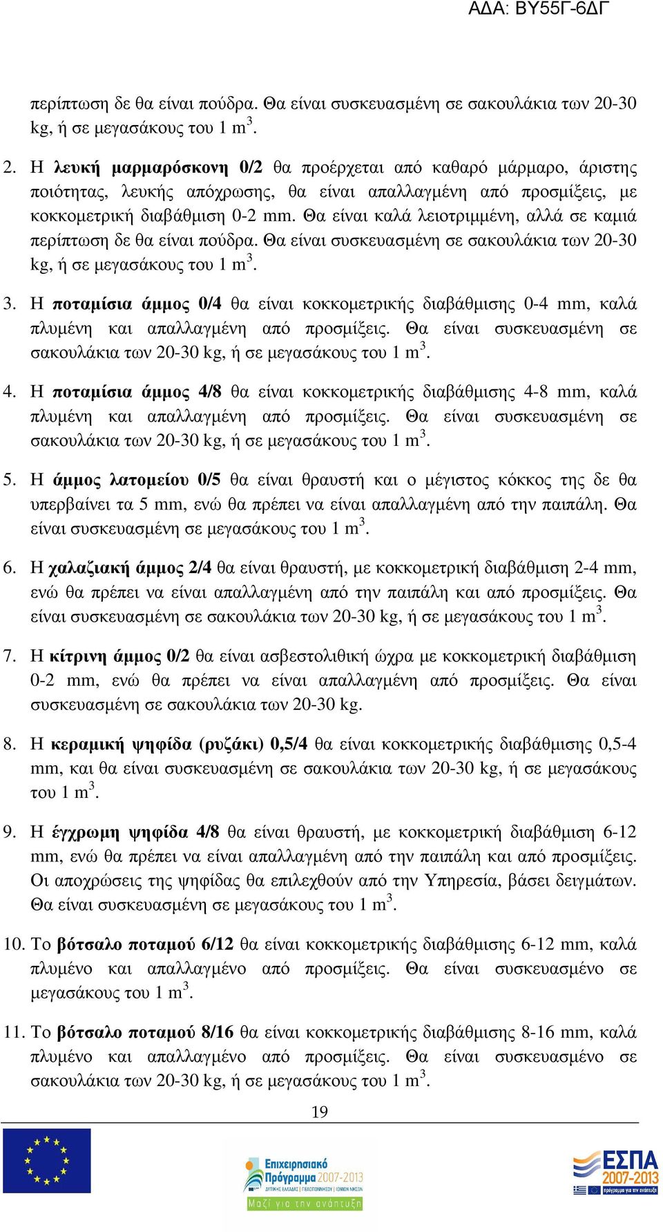 Η λευκή µαρµαρόσκονη 0/2 θα προέρχεται από καθαρό µάρµαρο, άριστης ποιότητας, λευκής απόχρωσης, θα είναι απαλλαγµένη από προσµίξεις, µε κοκκοµετρική διαβάθµιση 0-2 mm.