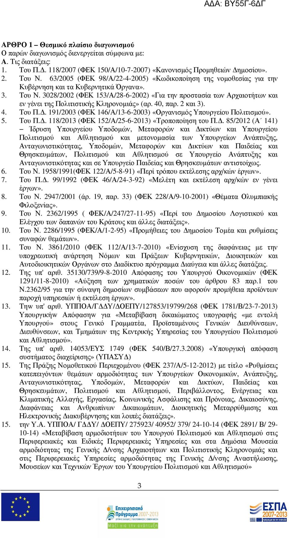 3028/2002 (ΦΕΚ 153/Α/28-6-2002) «Για την προστασία των Αρχαιοτήτων και εν γένει της Πολιτιστικής Κληρονοµιάς» (αρ. 40, παρ. 2 και 3). 4. Του Π.