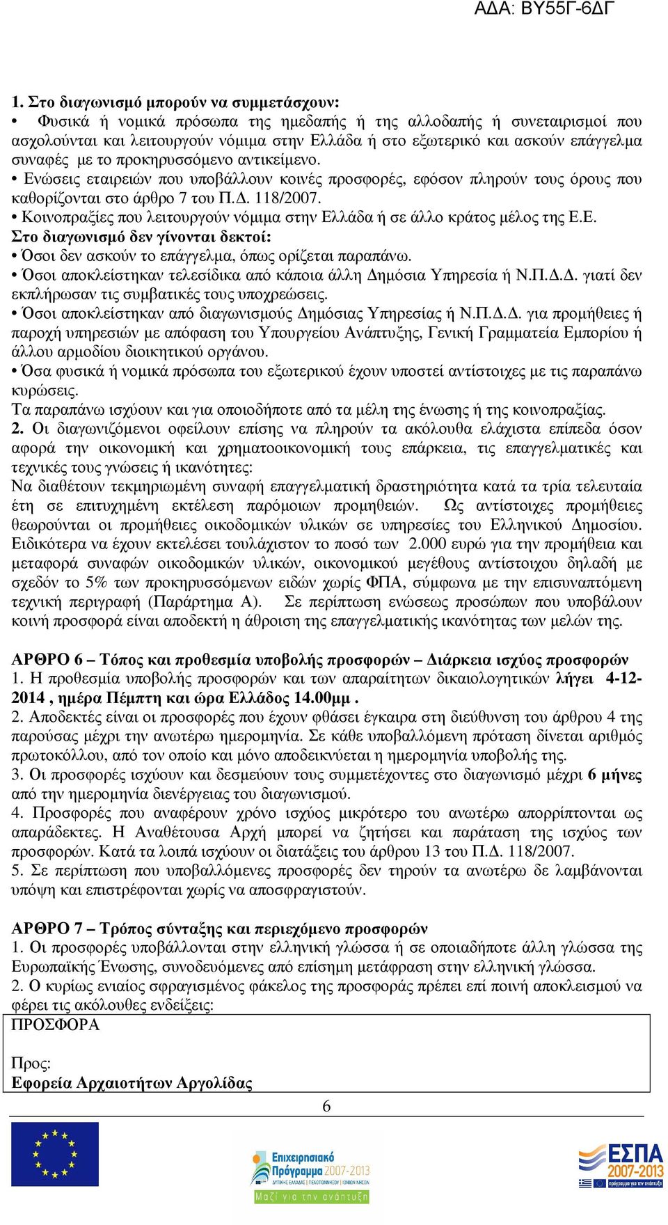 Κοινοπραξίες που λειτουργούν νόµιµα στην Ελλάδα ή σε άλλο κράτος µέλος της Ε.Ε. Στο διαγωνισµό δεν γίνονται δεκτοί: Όσοι δεν ασκούν το επάγγελµα, όπως ορίζεται παραπάνω.