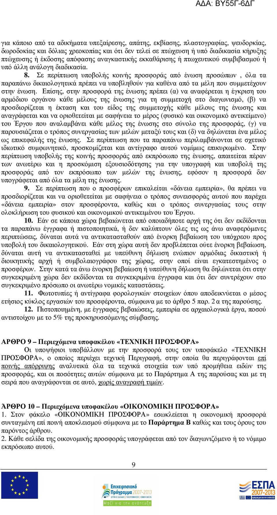 Σε περίπτωση υποβολής κοινής προσφοράς από ένωση προσώπων, όλα τα παραπάνω δικαιολογητικά πρέπει να υποβληθούν για καθένα από τα µέλη που συµµετέχουν στην ένωση.