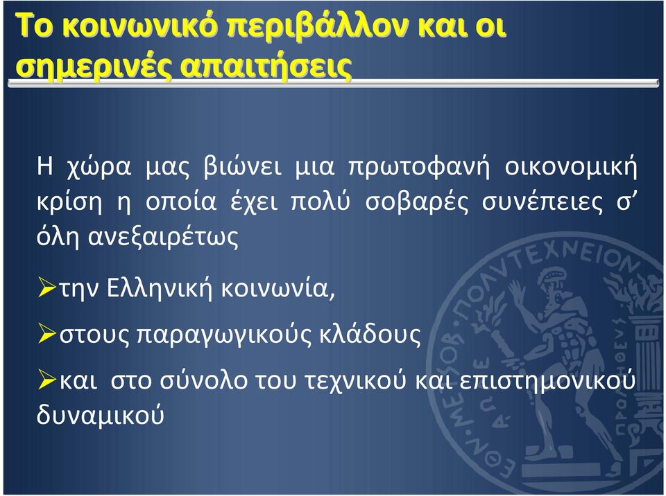 συνέπειες σ όλη ανεξαιρέτως την Ελληνική κοινωνία, στους