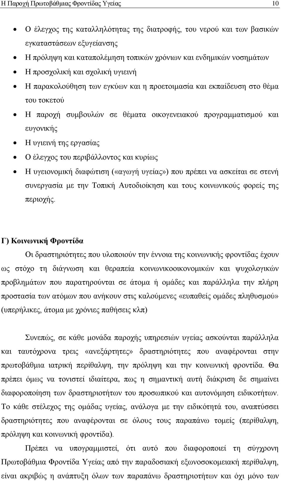 πγηεηλή ηεο εξγαζίαο Ο έιεγρνο ηνπ πεξηβάιινληνο θαη θπξίσο Ζ πγεηνλνκηθή δηαθψηηζε («αγσγή πγείαο») πνπ πξέπεη λα αζθείηαη ζε ζηελή ζπλεξγαζία κε ηελ Σνπηθή Απηνδηνίθεζε θαη ηνπο θνηλσληθνχο θνξείο