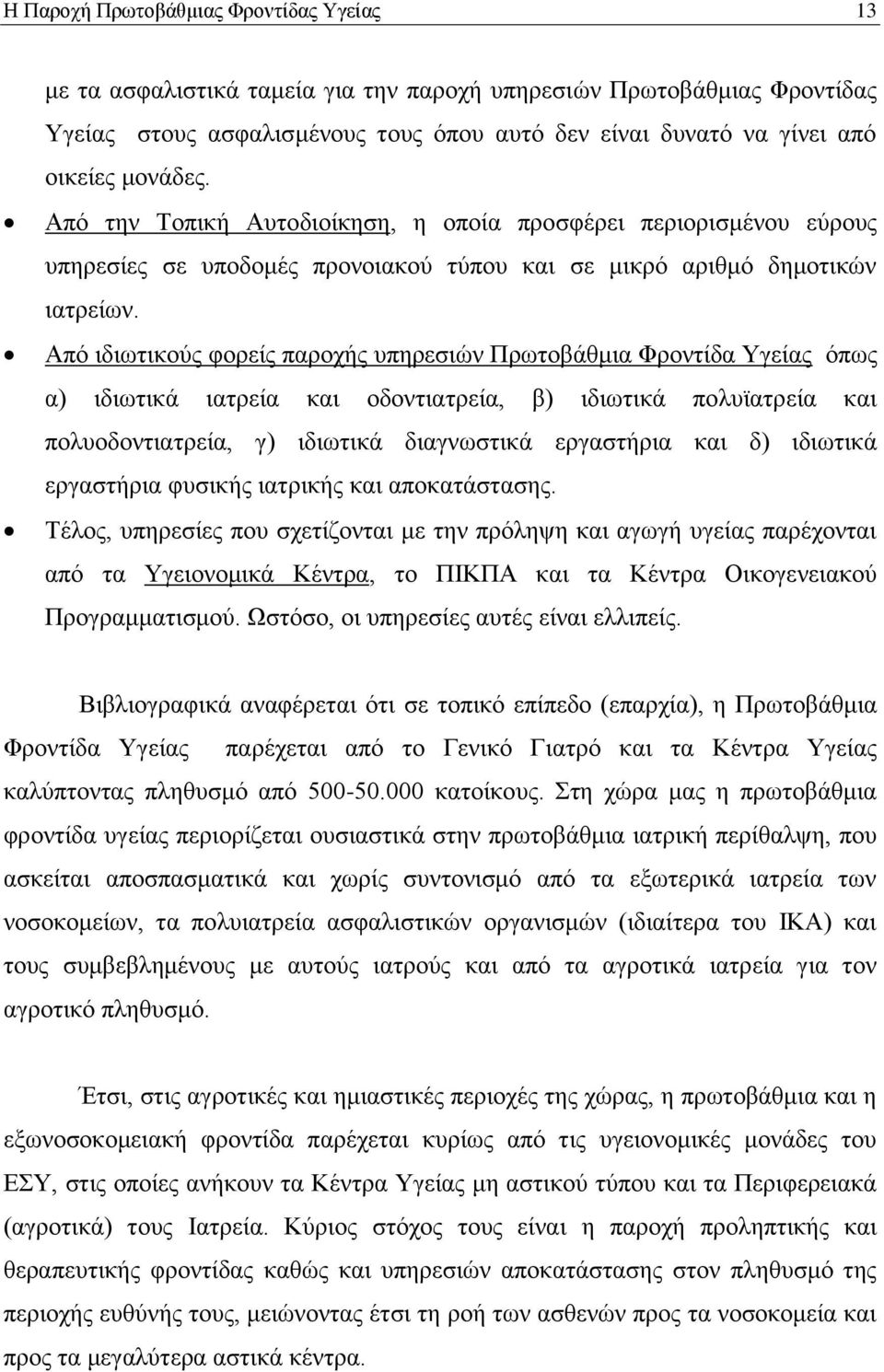 Απφ ηδησηηθνχο θνξείο παξνρήο ππεξεζηψλ Πξσηνβάζκηα Φξνληίδα Τγείαο φπσο α) ηδησηηθά ηαηξεία θαη νδνληηαηξεία, β) ηδησηηθά πνιπταηξεία θαη πνιπνδνληηαηξεία, γ) ηδησηηθά δηαγλσζηηθά εξγαζηήξηα θαη δ)