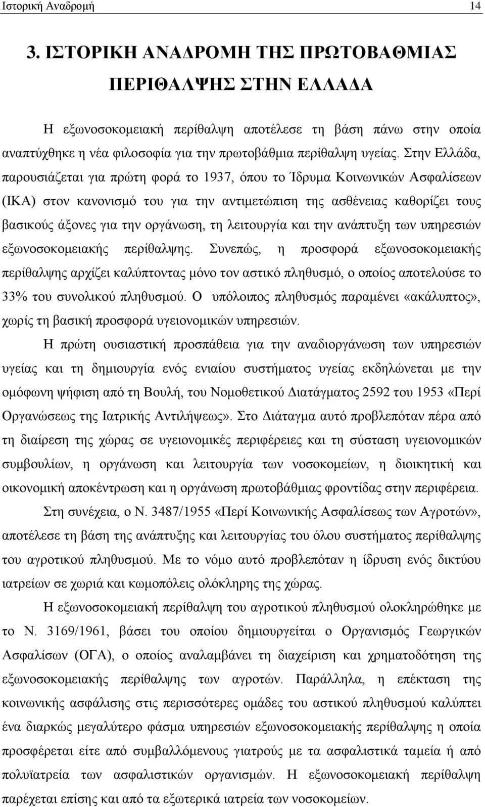 ηελ Διιάδα, παξνπζηάδεηαη γηα πξψηε θνξά ην 1937, φπνπ ην Ίδξπκα Κνηλσληθψλ Αζθαιίζεσλ (ΗΚΑ) ζηνλ θαλνληζκφ ηνπ γηα ηελ αληηκεηψπηζε ηεο αζζέλεηαο θαζνξίδεη ηνπο βαζηθνχο άμνλεο γηα ηελ νξγάλσζε, ηε