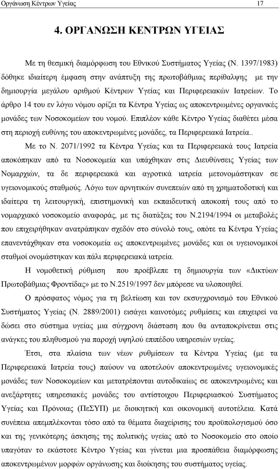 Σν άξζξν 14 ηνπ ελ ιφγσ λφκνπ νξίδεη ηα Κέληξα Τγείαο σο απνθεληξσκέλεο νξγαληθέο κνλάδεο ησλ Ννζνθνκείσλ ηνπ λνκνχ.