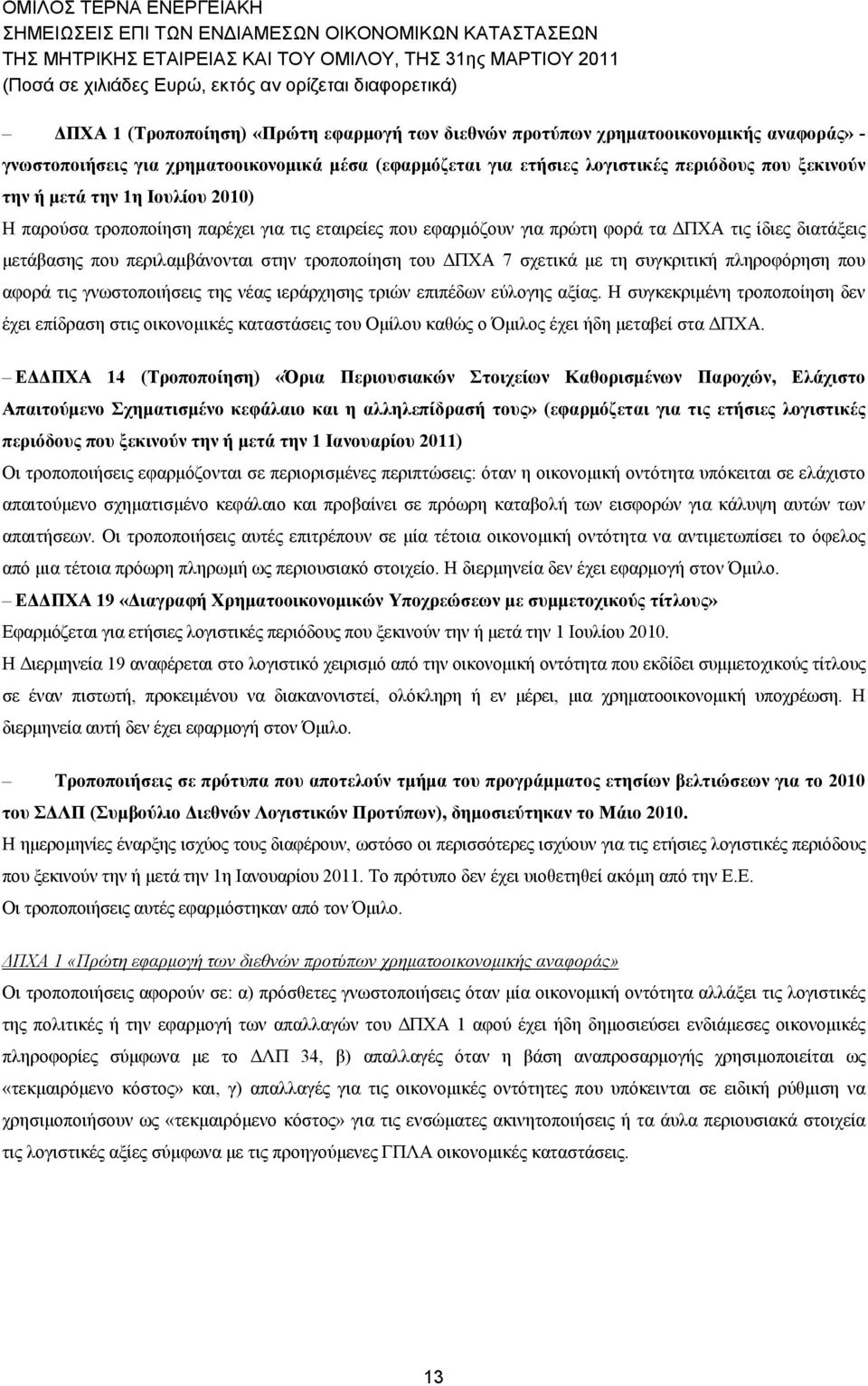 περιλαμβάνονται στην τροποποίηση του ΔΠΧΑ 7 σχετικά με τη συγκριτική πληροφόρηση που αφορά τις γνωστοποιήσεις της νέας ιεράρχησης τριών επιπέδων εύλογης αξίας.