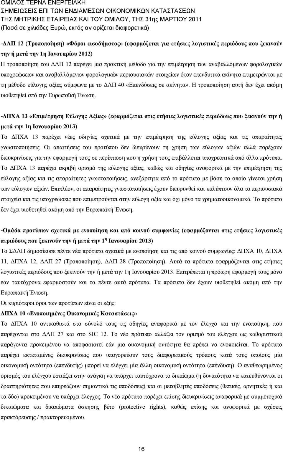 επιμετρώνται με τη μέθοδο εύλογης αξίας σύμφωνα με το ΔΛΠ 40 «Επενδύσεις σε ακίνητα». Η τροποποίηση αυτή δεν έχει ακόμη υιοθετηθεί από την Ευρωπαϊκή Ένωση.