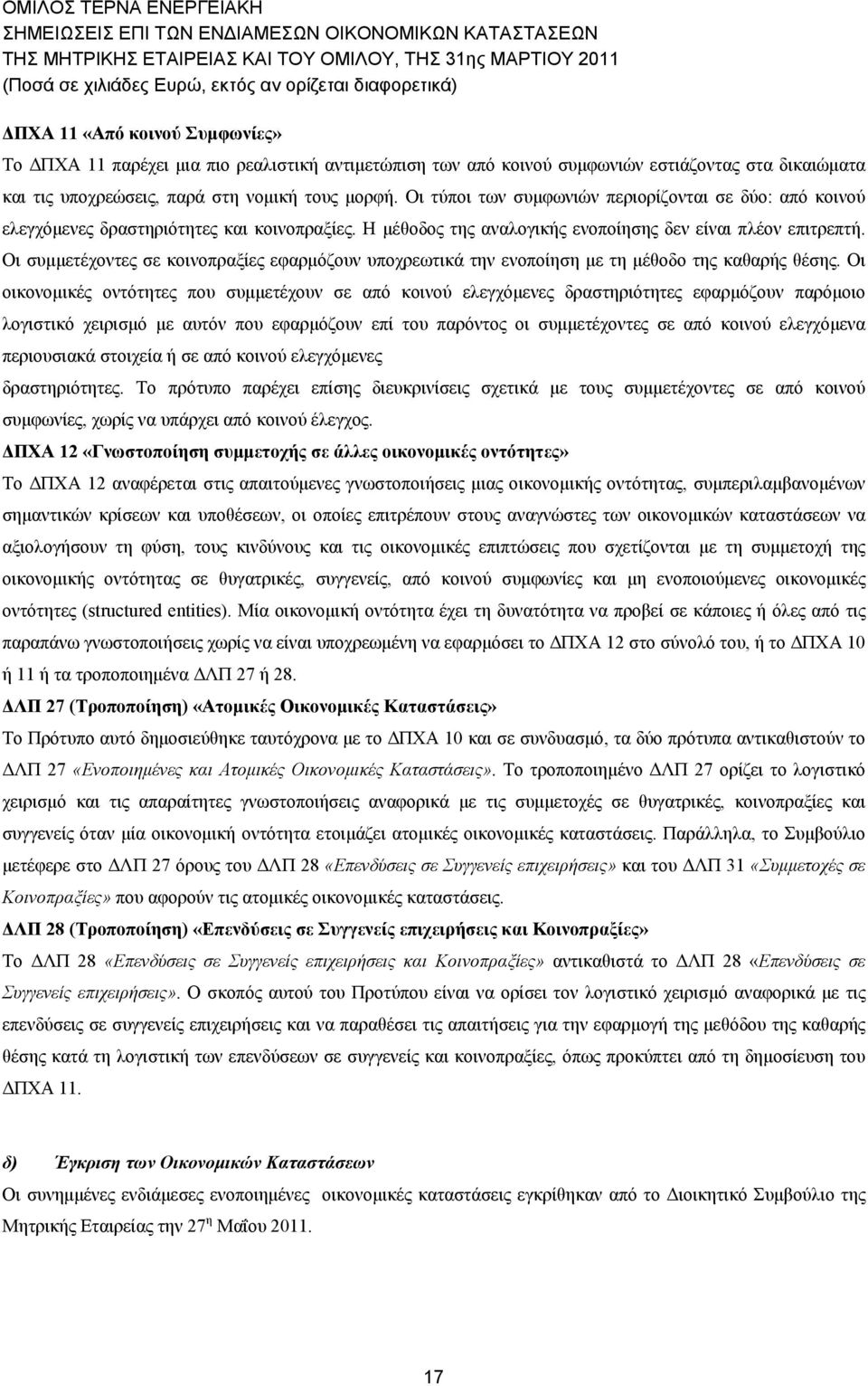 Η μέθοδος της αναλογικής ενοποίησης δεν είναι πλέον επιτρεπτή. Οι συμμετέχοντες σε κοινοπραξίες εφαρμόζουν υποχρεωτικά την ενοποίηση με τη μέθοδο της καθαρής θέσης.