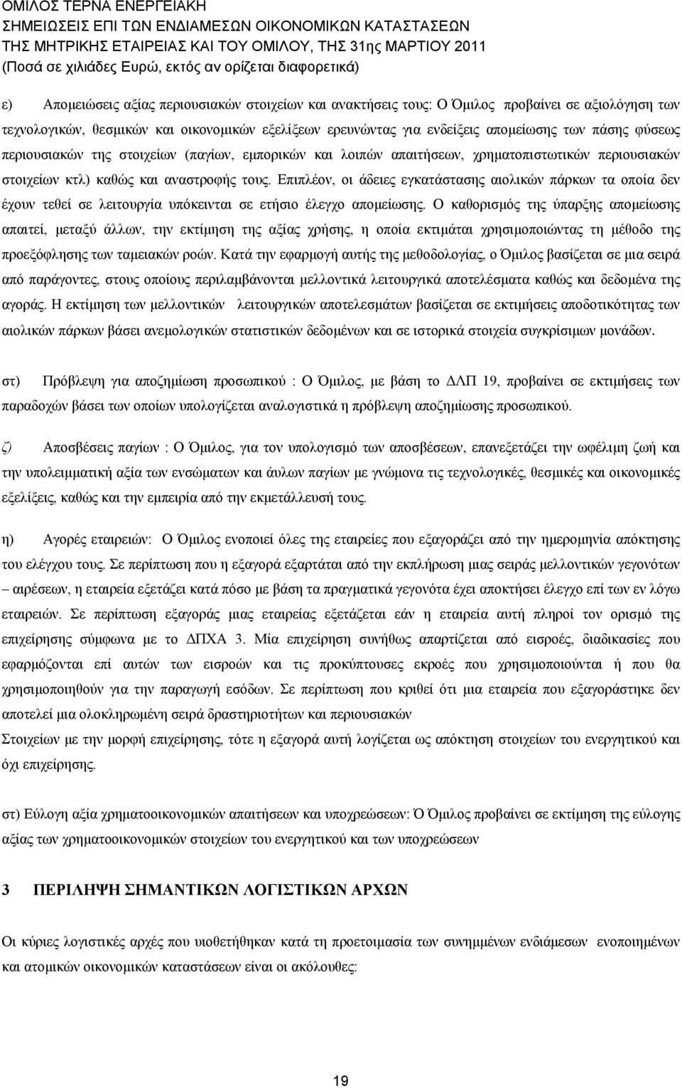 τους. Επιπλέον, οι άδειες εγκατάστασης αιολικών πάρκων τα οποία δεν έχουν τεθεί σε λειτουργία υπόκεινται σε ετήσιο έλεγχο απομείωσης.