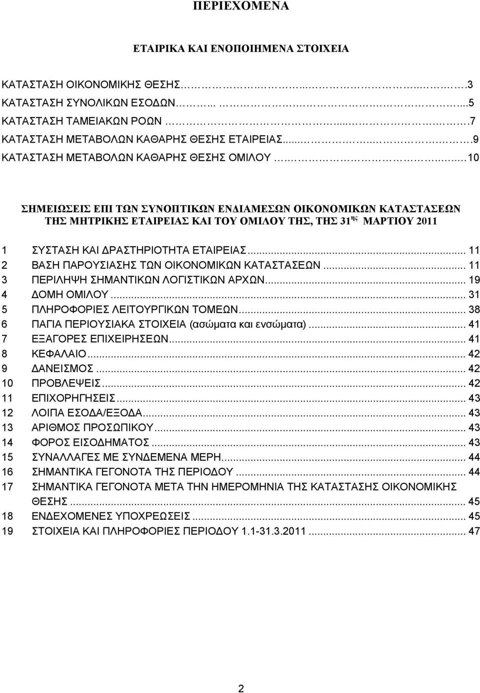 .... 0 ΣΗΜΕΙΩΣΕΙΣ ΕΠΙ ΤΩΝ ΣΥΝΟΠΤΙΚΩΝ ΕΝΔΙΑΜΕΣΩΝ ΟΙΚΟΝΟΜΙΚΩΝ ΚΑΤΑΣΤΑΣΕΩΝ ΤΗΣ ΜΗΤΡΙΚΗΣ ΕΤΑΙΡΕΙΑΣ ΚΑΙ ΤΟΥ ΟΜΙΛΟΥ ΤΗΣ, ΤΗΣ 3 ης ΜΑΡΤΙΟΥ 20 ΣΥΣΤΑΣΗ ΚΑΙ ΔΡΑΣΤΗΡΙΟΤΗΤΑ ΕΤΑΙΡΕΙΑΣ.