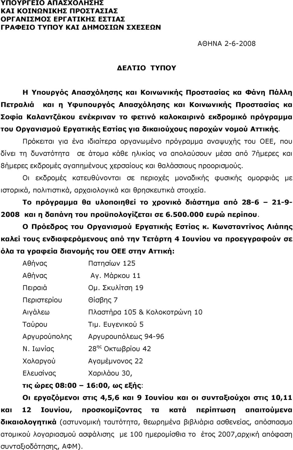 νομού Αττικής Πρόκειται για ένα ιδιαίτερα οργανωμένο πρόγραμμα αναψυχής του ΟΕΕ, που δίνει τη δυνατότητα σε άτομα κάθε ηλικίας να απολαύσουν μέσα από 7ήμερες και 8ήμερες εκδρομές αγαπημένους