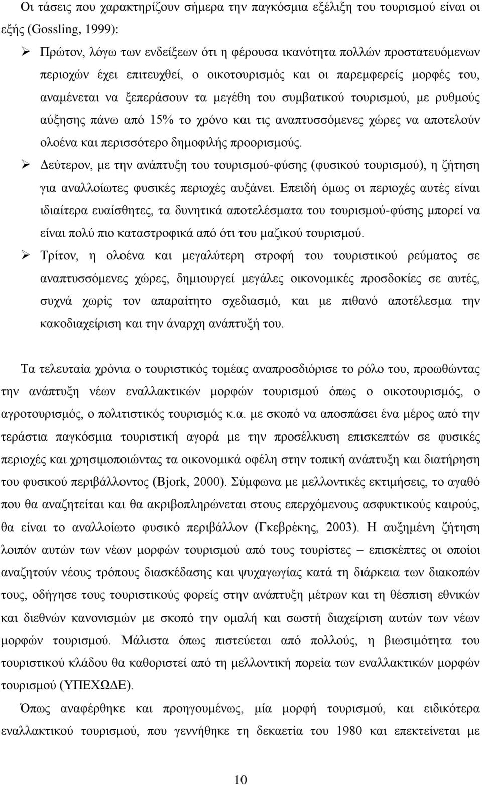 απνηεινχλ νινέλα θαη πεξηζζφηεξν δεκνθηιήο πξννξηζκνχο. Γεχηεξνλ, κε ηελ αλάπηπμε ηνπ ηνπξηζκνχ-θχζεο (θπζηθνχ ηνπξηζκνχ), ε δήηεζε γηα αλαιινίσηεο θπζηθέο πεξηνρέο απμάλεη.