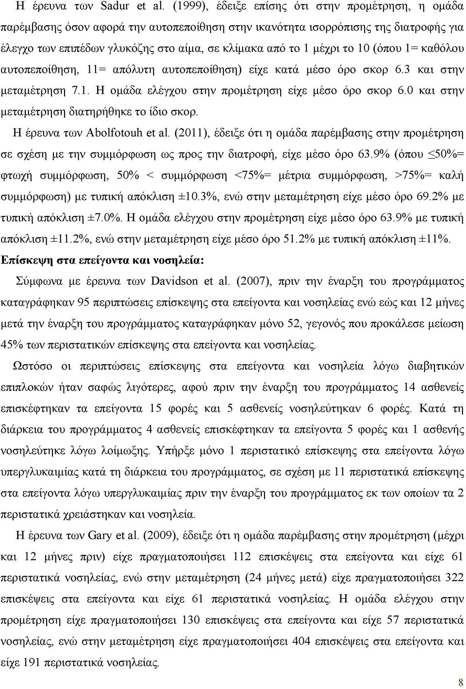 μέχρι το 10 (όπου 1= καθόλου αυτοπεποίθηση, 11= απόλυτη αυτοπεποίθηση) είχε κατά μέσο όρο σκορ 6.3 και στην μεταμέτρηση 7.1. Η ομάδα ελέγχου στην προμέτρηση είχε μέσο όρο σκορ 6.