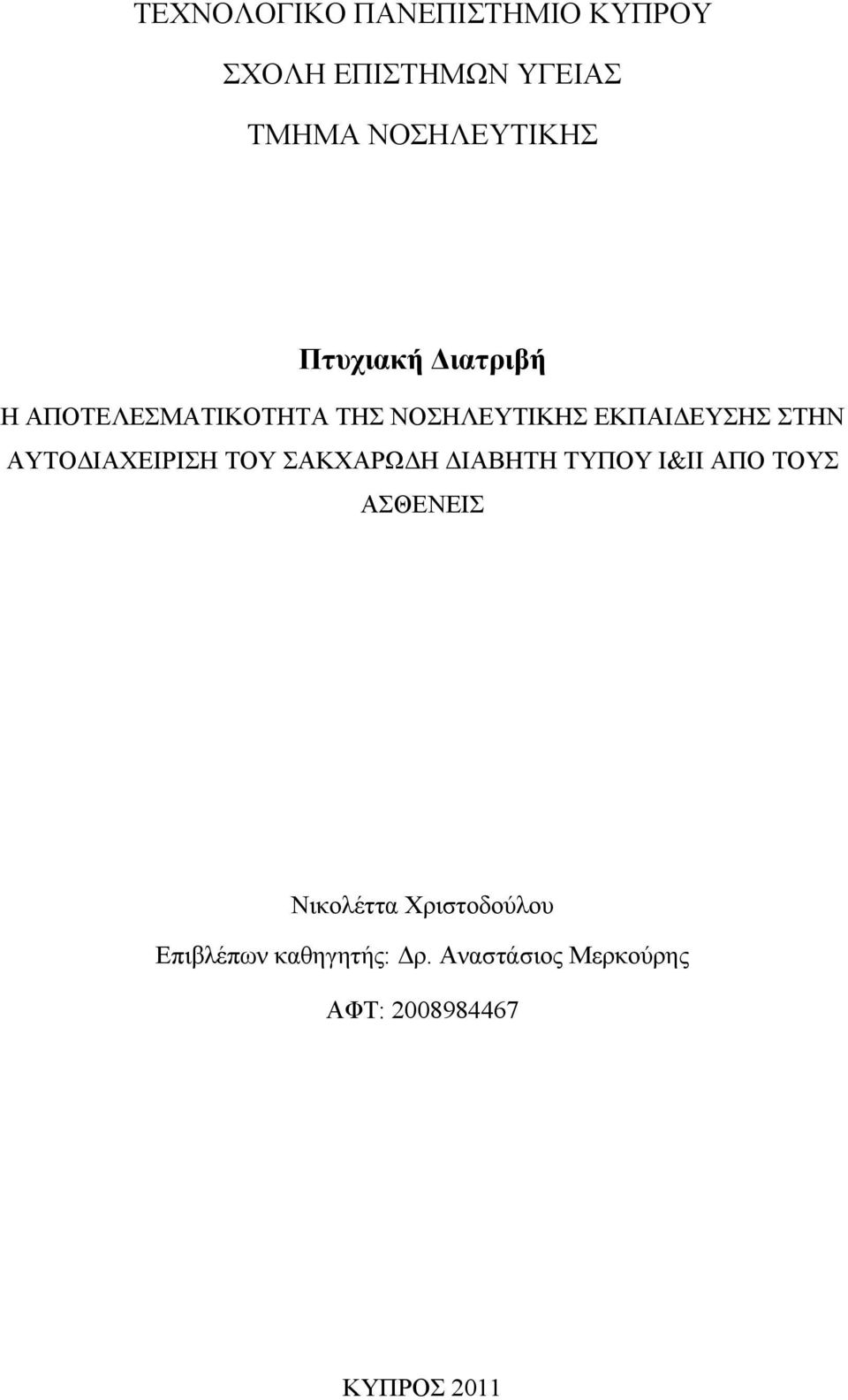 ΑΥΤΟΔΙΑΧΕΙΡΙΣΗ ΤΟΥ ΣΑΚΧΑΡΩΔΗ ΔΙΑΒΗΤΗ ΤΥΠΟΥ Ι&ΙΙ ΑΠΟ ΤΟΥΣ ΑΣΘΕΝΕΙΣ Νικολέττα