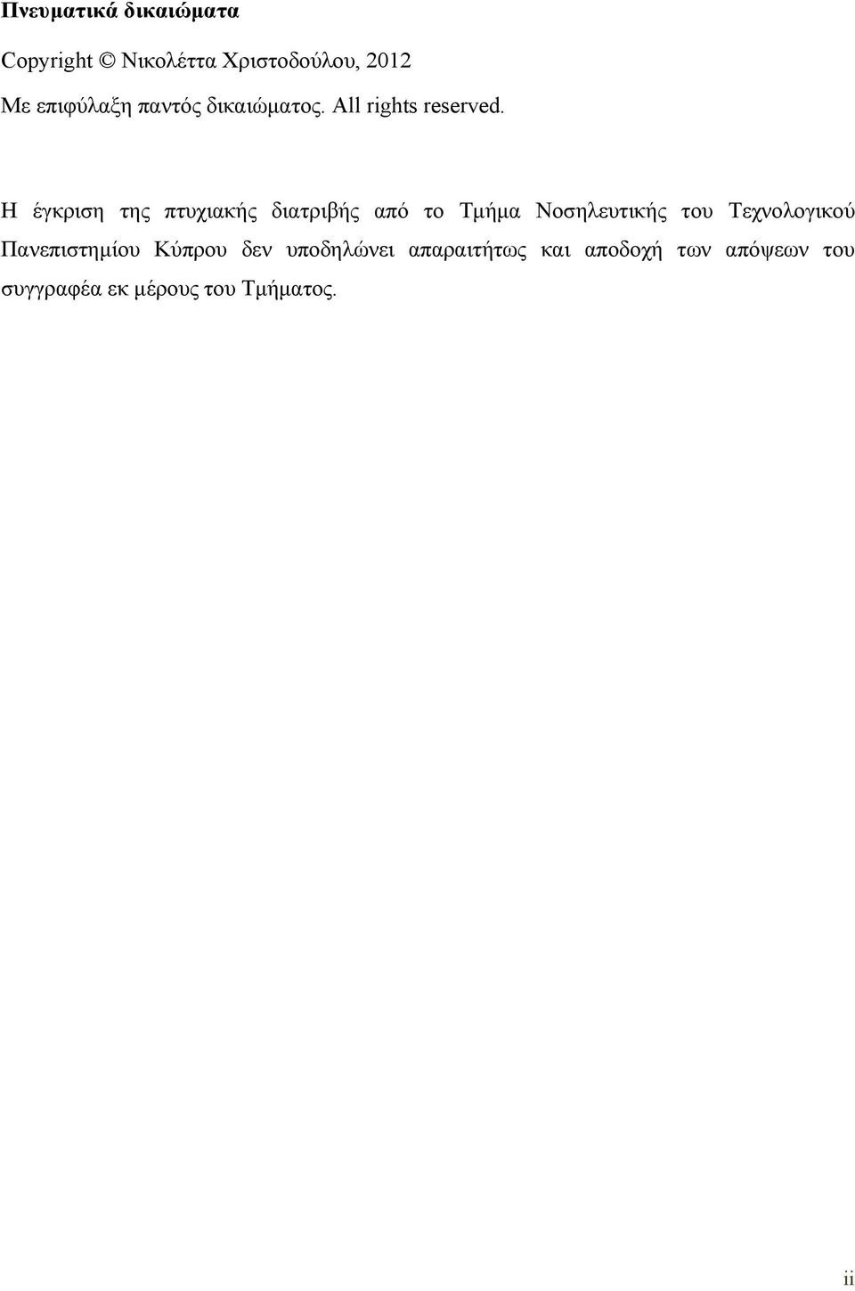 Η έγκριση της πτυχιακής διατριβής από το Τμήμα Νοσηλευτικής του