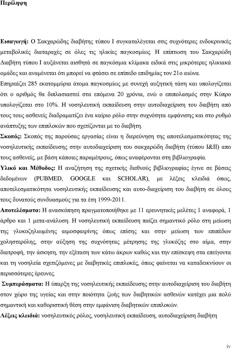 Επηρεάζει 285 εκατομμύρια άτομα παγκοσμίως με συνεχή αυξητική τάση και υπολογίζεται ότι ο αριθμός θα διπλασιαστεί στα επόμενα 20 χρόνια, ενώ ο επιπολασμός στην Κύπρο υπολογίζεται στο 10%.