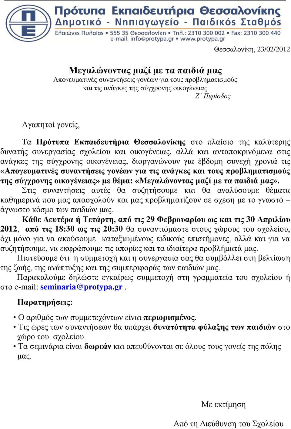 ρξνληά ηηο «Απνγεπκαηηλέο ζπλαληήζεηο γνλέωλ γηα ηηο αλάγθεο θαη ηνπο πξνβιεκαηηζκνύο ηεο ζύγρξνλεο νηθνγέλεηαο» κε ζέκα: «Μεγαιώλνληαο καδί κε ηα παηδηά καο».