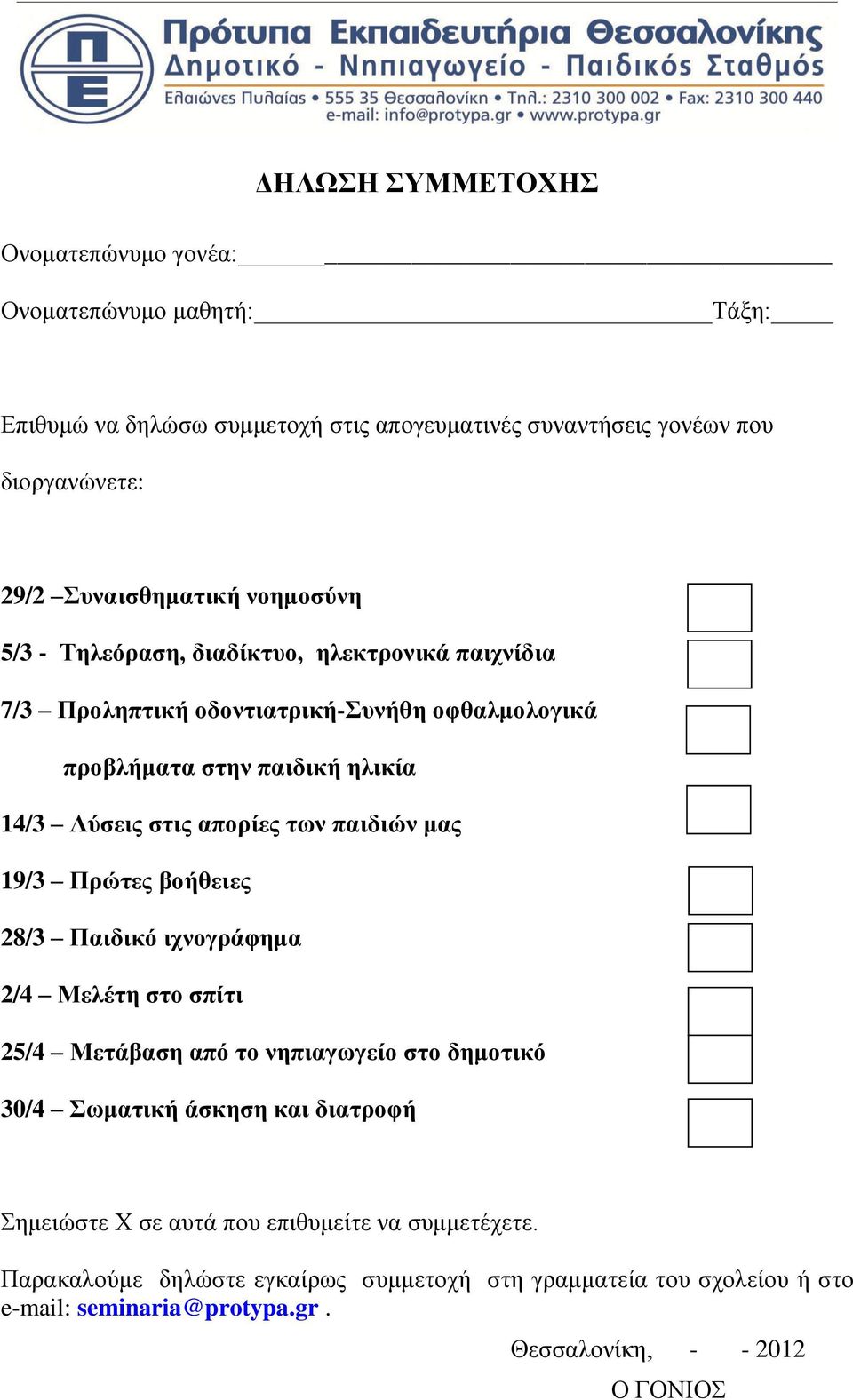 παηδηώλ καο 19/3 Πξώηεο βνήζεηεο 28/3 Παηδηθό ηρλνγξάθεκα 2/4 Μειέηε ζην ζπίηη 25/4 Μεηάβαζε από ην λεπηαγωγείν ζην δεκνηηθό 30/4 Σωκαηηθή άζθεζε θαη δηαηξνθή Σεκεηώζηε Φ