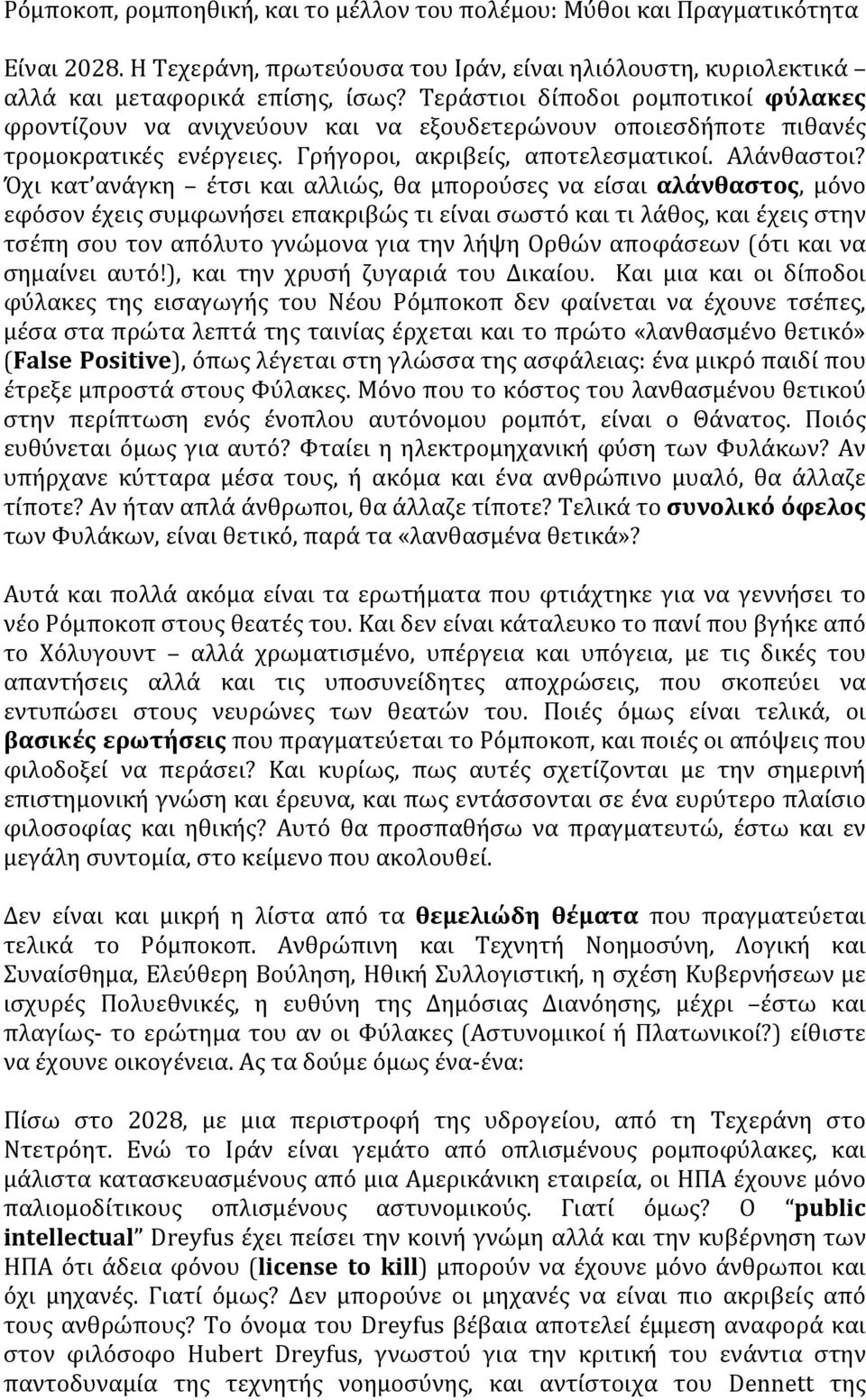 Όχι κατ ανάγκη έτσι και αλλιώς, θα μπορούσες να είσαι αλάνθαστος, μόνο εφόσον έχεις συμφωνήσει επακριβώς τι είναι σωστό και τι λάθος, και έχεις στην τσέπη σου τον απόλυτο γνώμονα για την λήψη Ορθών