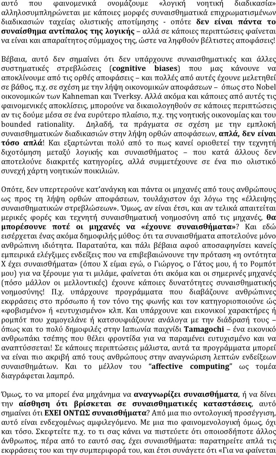 Βέβαια, αυτό δεν σημαίνει ότι δεν υπάρχουνε συναισθηματικές και άλλες συστηματικές στρεβλώσεις (cognitive biases) που μας κάνουνε να αποκλίνουμε από τις ορθές αποφάσεις και πολλές από αυτές έχουνε