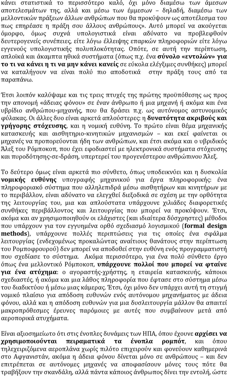 Αυτό μπορεί να ακούγεται όμορφο, όμως συχνά υπολογιστικά είναι αδύνατο να προβλεφθούν δευτερογενείς συνέπειες, είτε λόγω έλλειψης επαρκών πληροφοριών είτε λόγω εγγενούς υπολογιστικής πολυπλοκότητας.