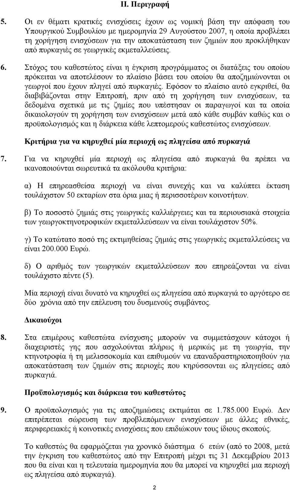 που προκλήθηκαν από πυρκαγιές σε γεωργικές εκμεταλλεύσεις. 6.