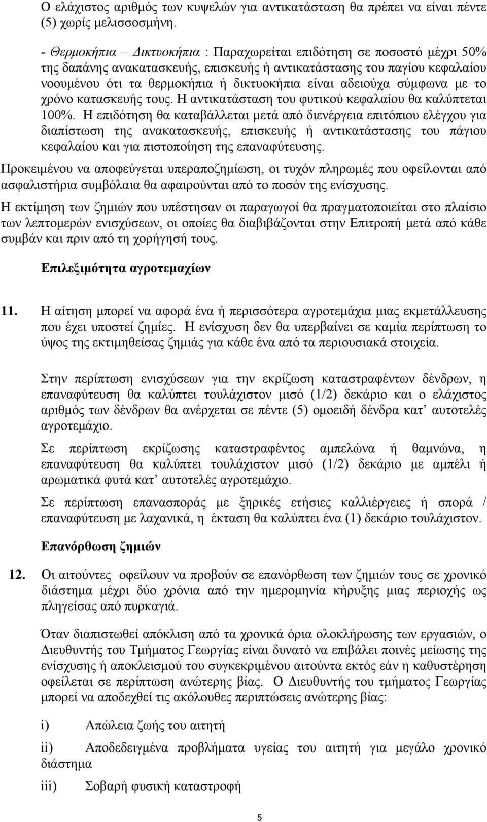 αδειούχα σύμφωνα με το χρόνο κατασκευής τους. Η αντικατάσταση του φυτικού κεφαλαίου θα καλύπτεται 100%.