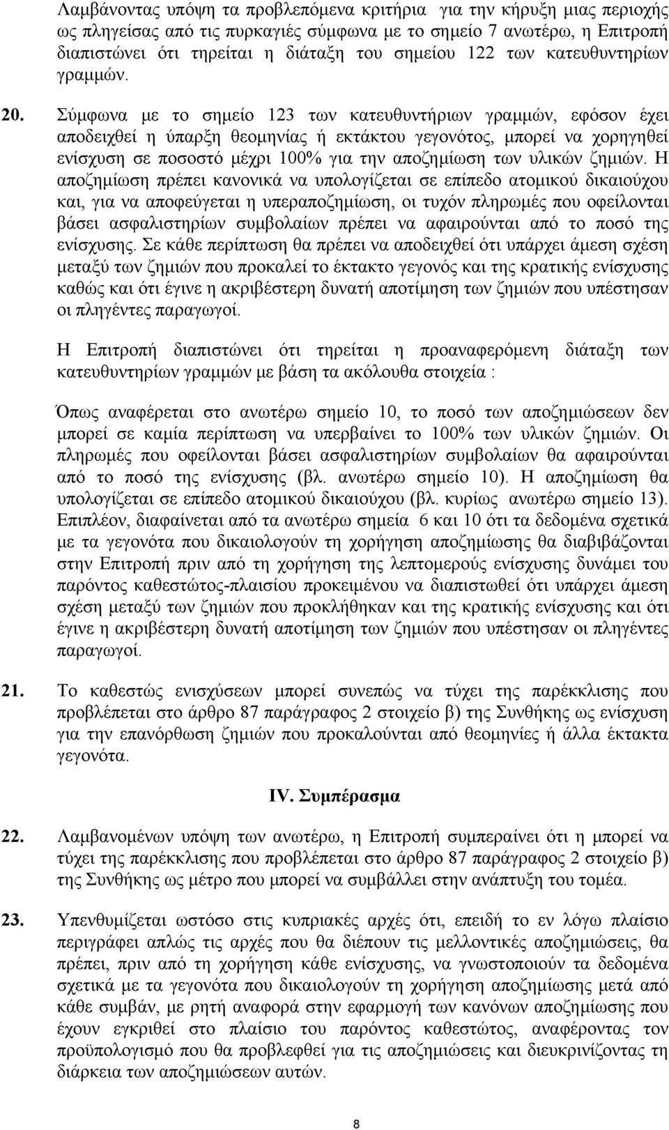 Σύμφωνα με το σημείο 123 των κατευθυντήριων γραμμών, εφόσον έχει αποδειχθεί η ύπαρξη θεομηνίας ή εκτάκτου γεγονότος, μπορεί να χορηγηθεί ενίσχυση σε ποσοστό μέχρι 100% για την αποζημίωση των υλικών