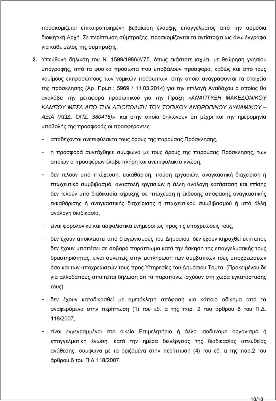 1599/1986/Α 75, φπσο εθάζηνηε ηζρχεη, κε ζεψξεζε γλεζίνπ ππνγξαθήο, απφ ηα θπζηθά πξφζσπα πνπ ππνβάινπλ πξνζθνξά, θαζψο θαη απφ ηνπο λνκίκνπο εθπξνζψπνπο ησλ λνκηθψλ πξφζσπσλ, ζηελ νπνία αλαγξάθνληαη