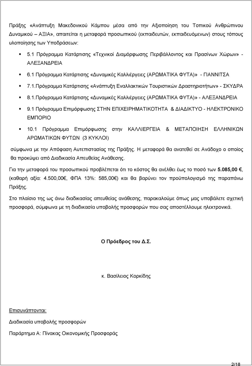 1.Πξφγξακκα Καηάξηηζεο «Γπλακηθέο Καιιηέξγεηεο (ΑΡΩΜΑΣΙΚΑ ΦΤΣΑ)» - ΑΛΔΞΑΝΓΡΔΙΑ 9.1 Πξφγξακκα Δπηκφξθσζεο ΣΗΝ ΔΠΙΥΔΙΡΗΜΑΣΙΚΟΣΗΣΑ & ΓΙΑΓΙΚΣΤΟ - ΗΛΔΚΣΡΟΝΙΚΟ ΔΜΠΟΡΙΟ 10.