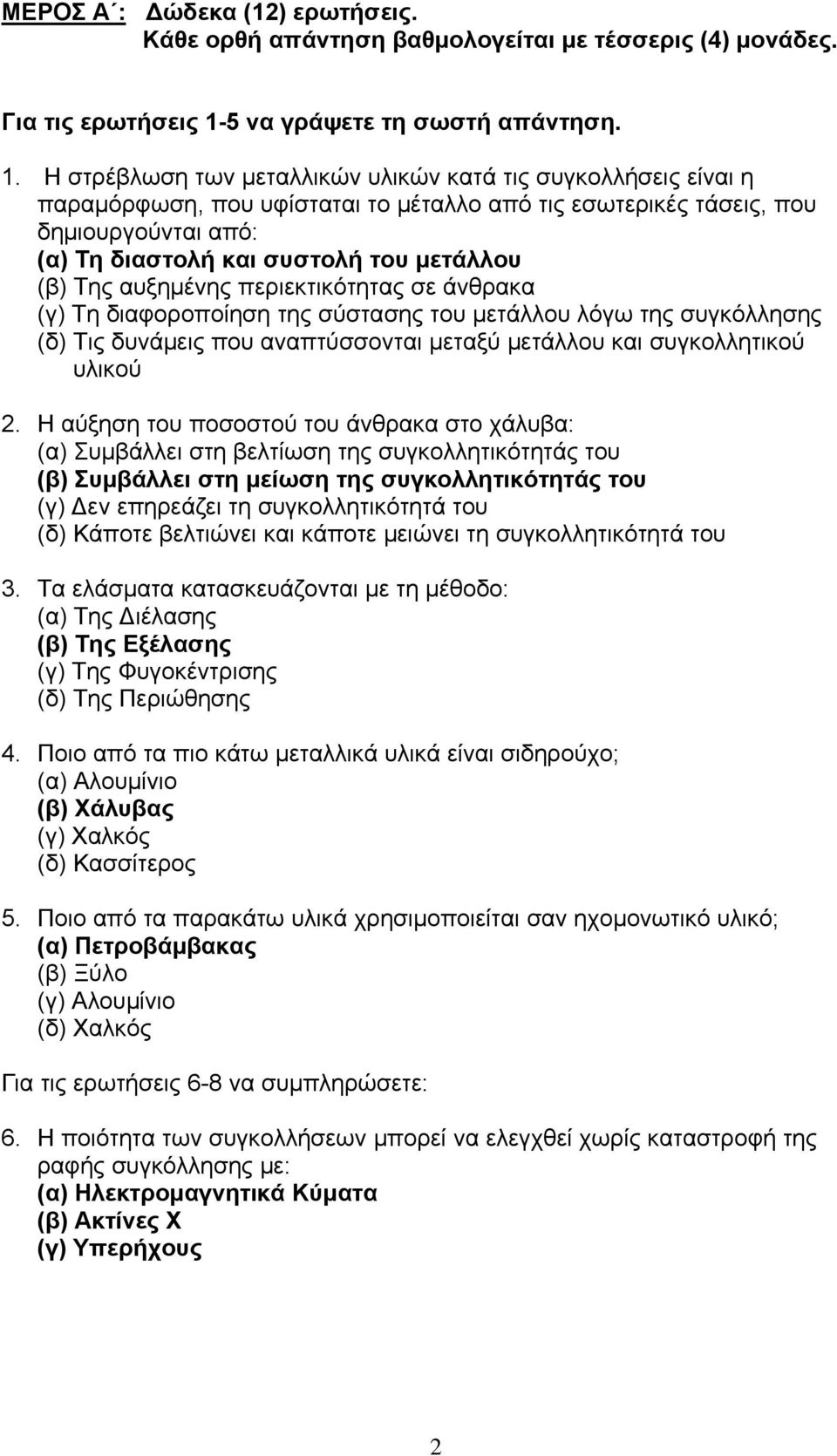 Η στρέβλωση των μεταλλικών υλικών κατά τις συγκολλήσεις είναι η παραμόρφωση, που υφίσταται το μέταλλο από τις εσωτερικές τάσεις, που δημιουργούνται από: (α) Τη διαστολή και συστολή του μετάλλου (β)