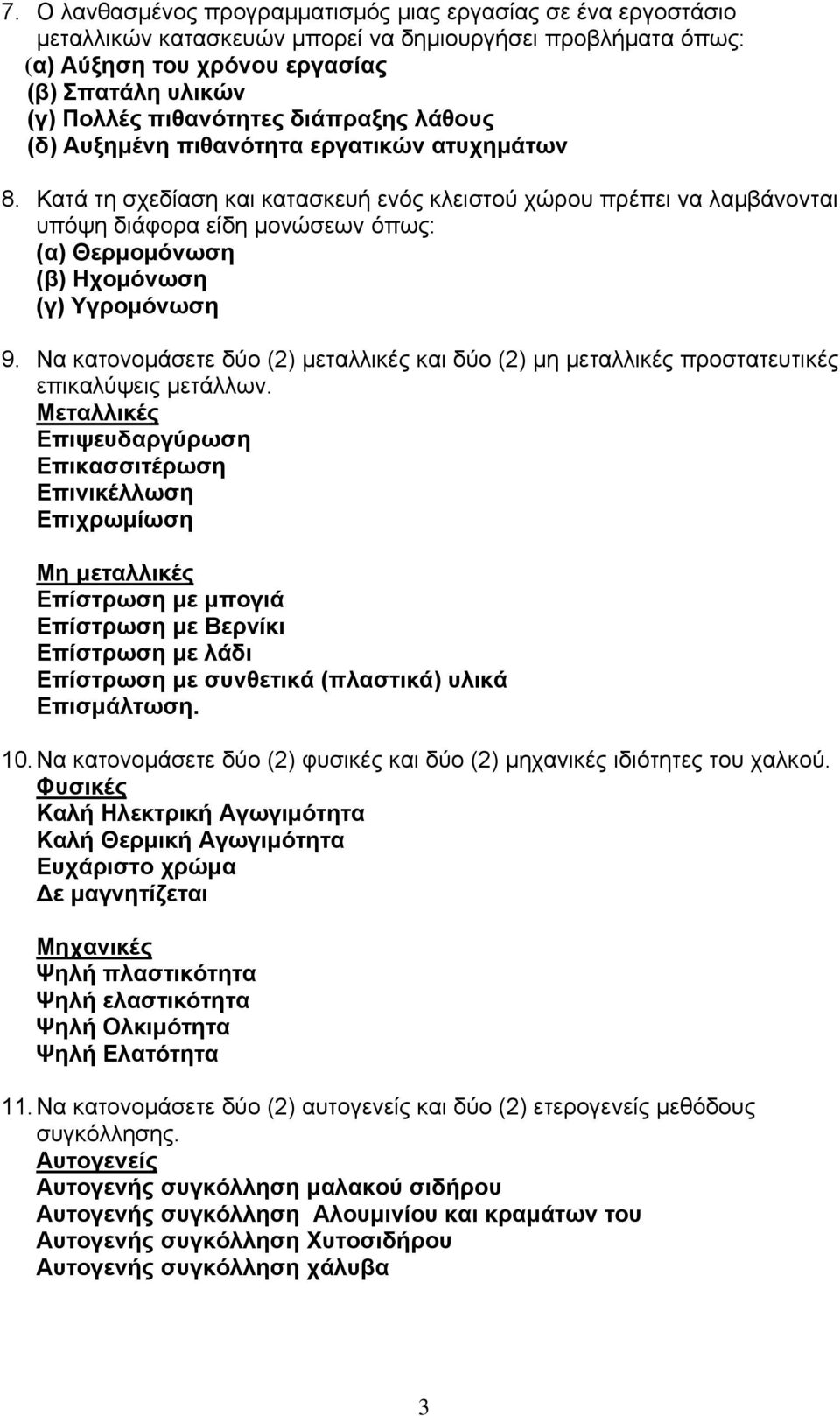 Κατά τη σχεδίαση και κατασκευή ενός κλειστού χώρου πρέπει να λαμβάνονται υπόψη διάφορα είδη μονώσεων όπως: (α) Θερμομόνωση (β) Ηχομόνωση (γ) Υγρομόνωση 9.