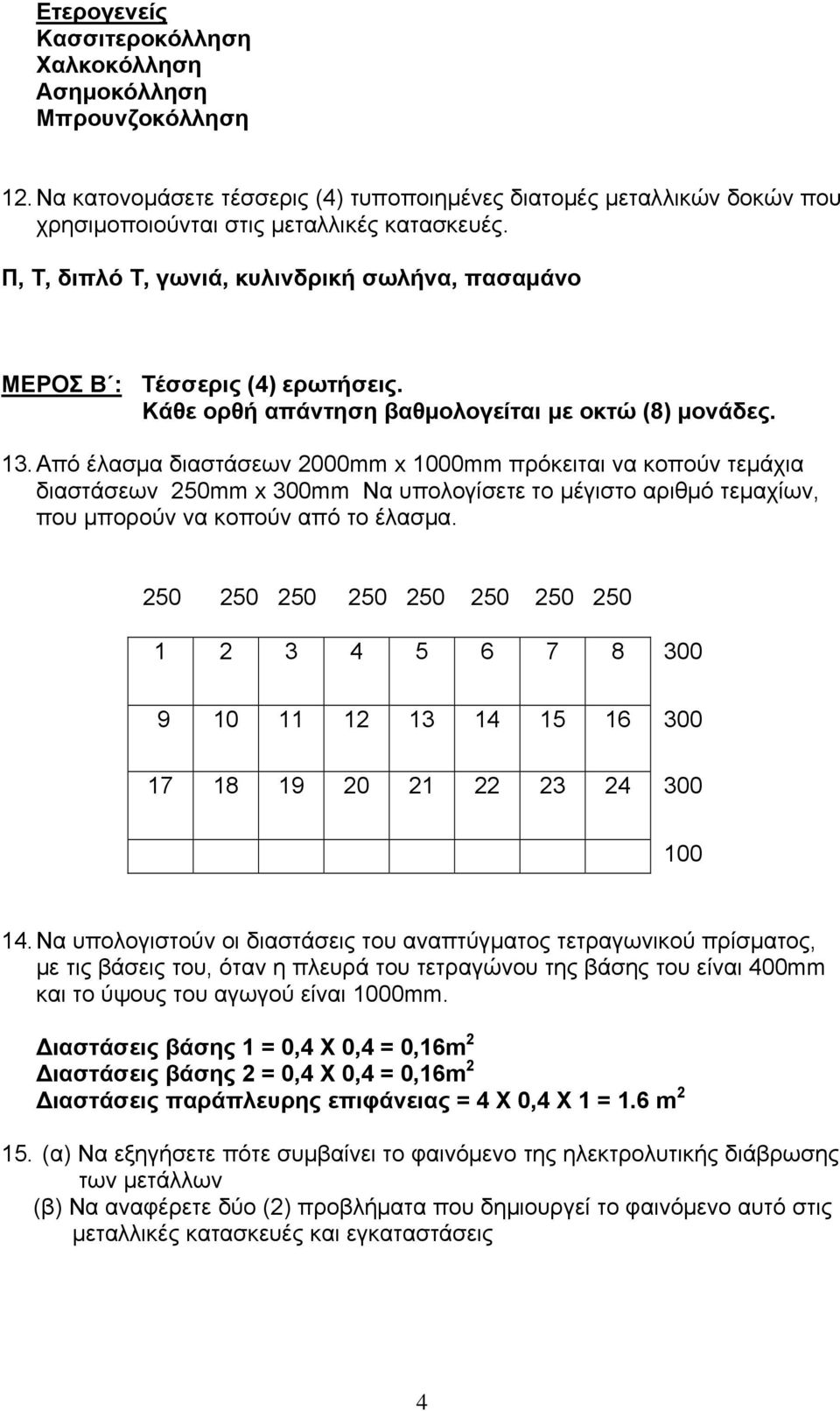 Από έλασμα διαστάσεων 2000mm x 1000mm πρόκειται να κοπούν τεμάχια διαστάσεων 250mm x 300mm Να υπολογίσετε το μέγιστο αριθμό τεμαχίων, που μπορούν να κοπούν από το έλασμα.