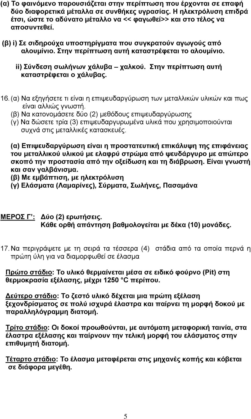 Στην περίπτωση αυτή καταστρέφεται το αλουμίνιο. ii) Σύνδεση σωλήνων χάλυβα χαλκού. Στην περίπτωση αυτή καταστρέφεται ο χάλυβας. 16.