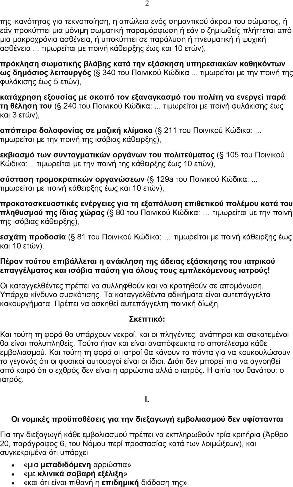 .. τιμωρείται με ποινή κάθειρξης έως και 10 ετών), πρόκληση σωματικής βλάβης κατά την εξάσκηση υπηρεσιακών καθηκόντων ως δημόσιος λειτουργός ( 340 του Ποινικού Κώδικα.