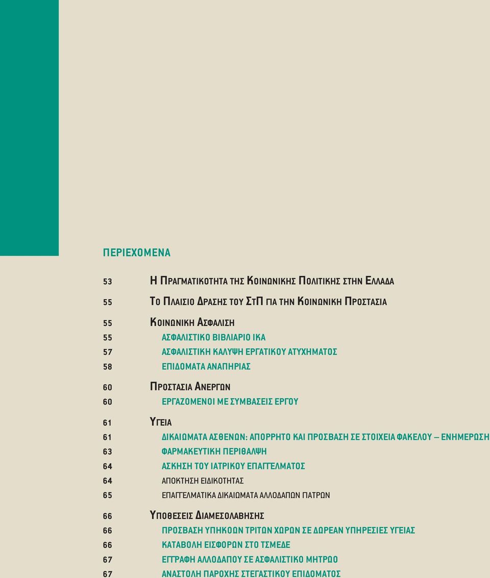 ΣΤΟΙΧΕΙΑ ΦΑΚΕΛΟΥ ΕΝΗΜΕΡΩΣΗ 63 ΦΑΡΜΑΚΕΥΤΙΚΗ ΠΕΡΙΘΑΛΨΗ 64 ΑΣΚΗΣΗ ΤΟΥ ΙΑΤΡΙΚΟΥ ΕΠΑΓΓΕΛΜΑΤΟΣ 64 ΑΠΟΚΤΗΣΗ ΕΙ ΙΚΟΤΗΤΑΣ 65 ΕΠΑΓΓΕΛΜΑΤΙΚΑ ΙΚΑΙΩΜΑΤΑ ΑΛΛΟ ΑΠΩΝ ΓΙΑΤΡΩΝ 66 ΥΠΟΘΕΣΕΙΣ