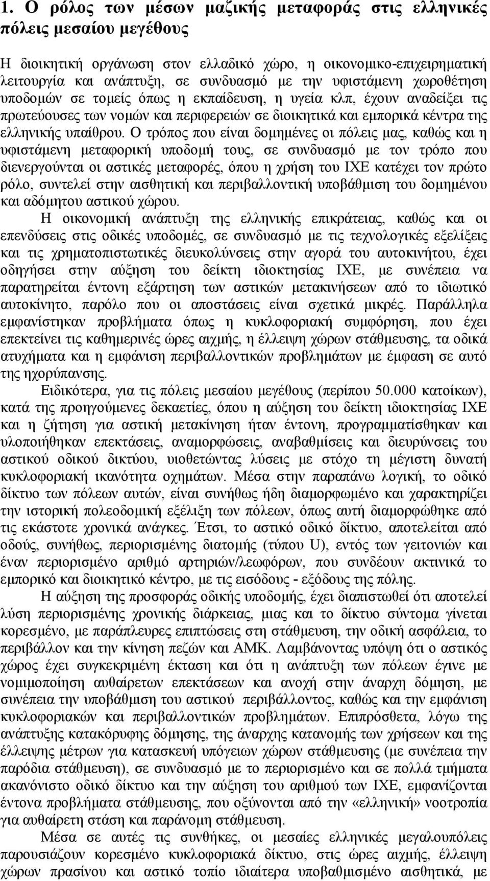 Ο τρόπος που είναι δομημένες οι πόλεις μας, καθώς και η υφιστάμενη μεταφορική υποδομή τους, σε συνδυασμό με τον τρόπο που διενεργούνται οι αστικές μεταφορές, όπου η χρήση του ΙΧΕ κατέχει τον πρώτο