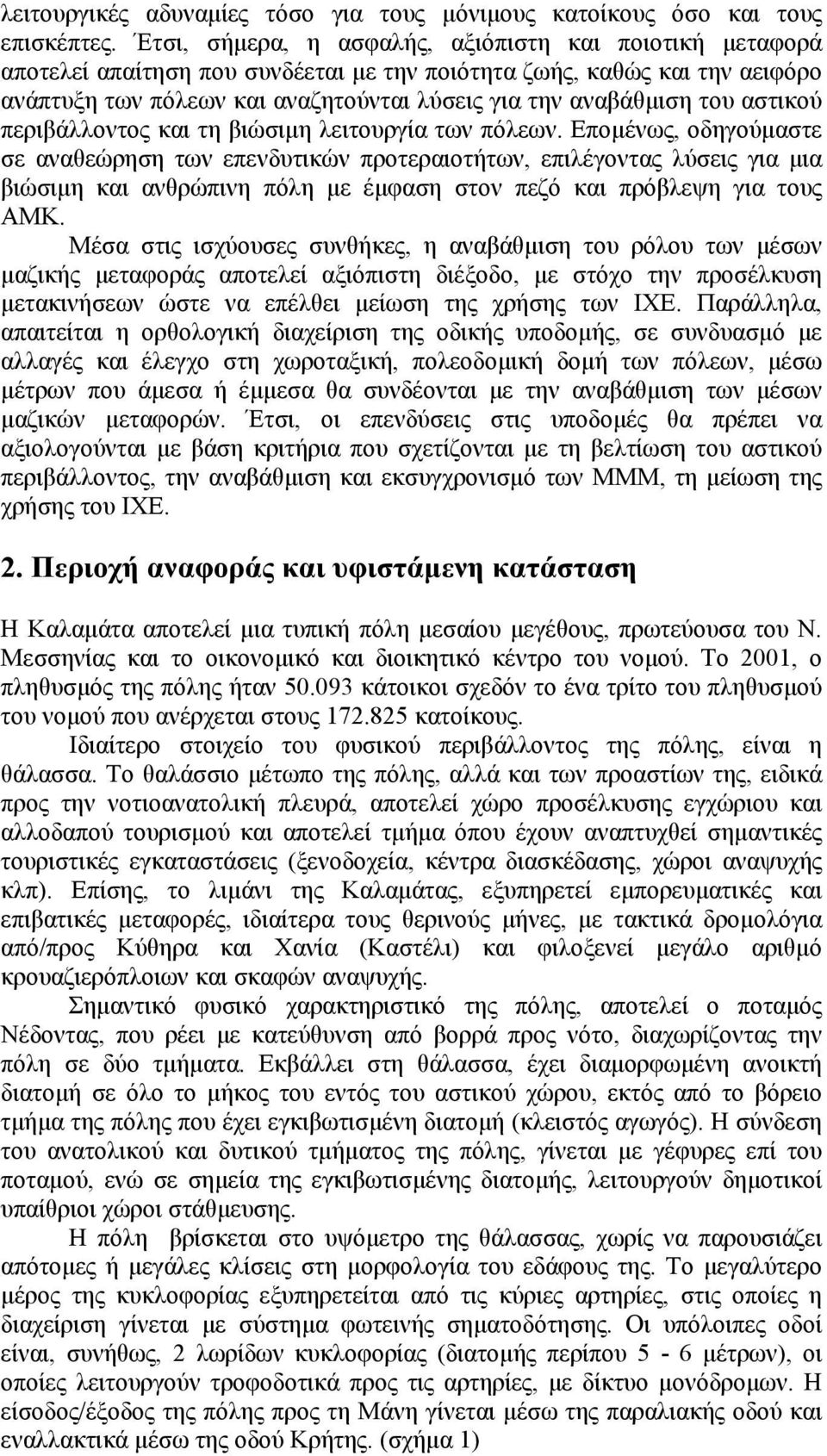 αστικού περιβάλλοντος και τη βιώσιμη λειτουργία των πόλεων.