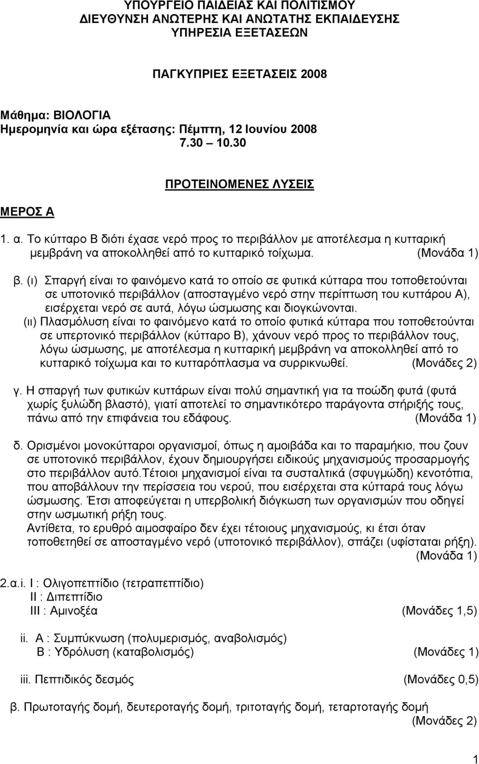(ι) Σπαργή είναι το φαινόμενο κατά το οποίο σε φυτικά κύτταρα που τοποθετούνται σε υποτονικό περιβάλλον (αποσταγμένο νερό στην περίπτωση του κυττάρου Α), εισέρχεται νερό σε αυτά, λόγω ώσμωσης και