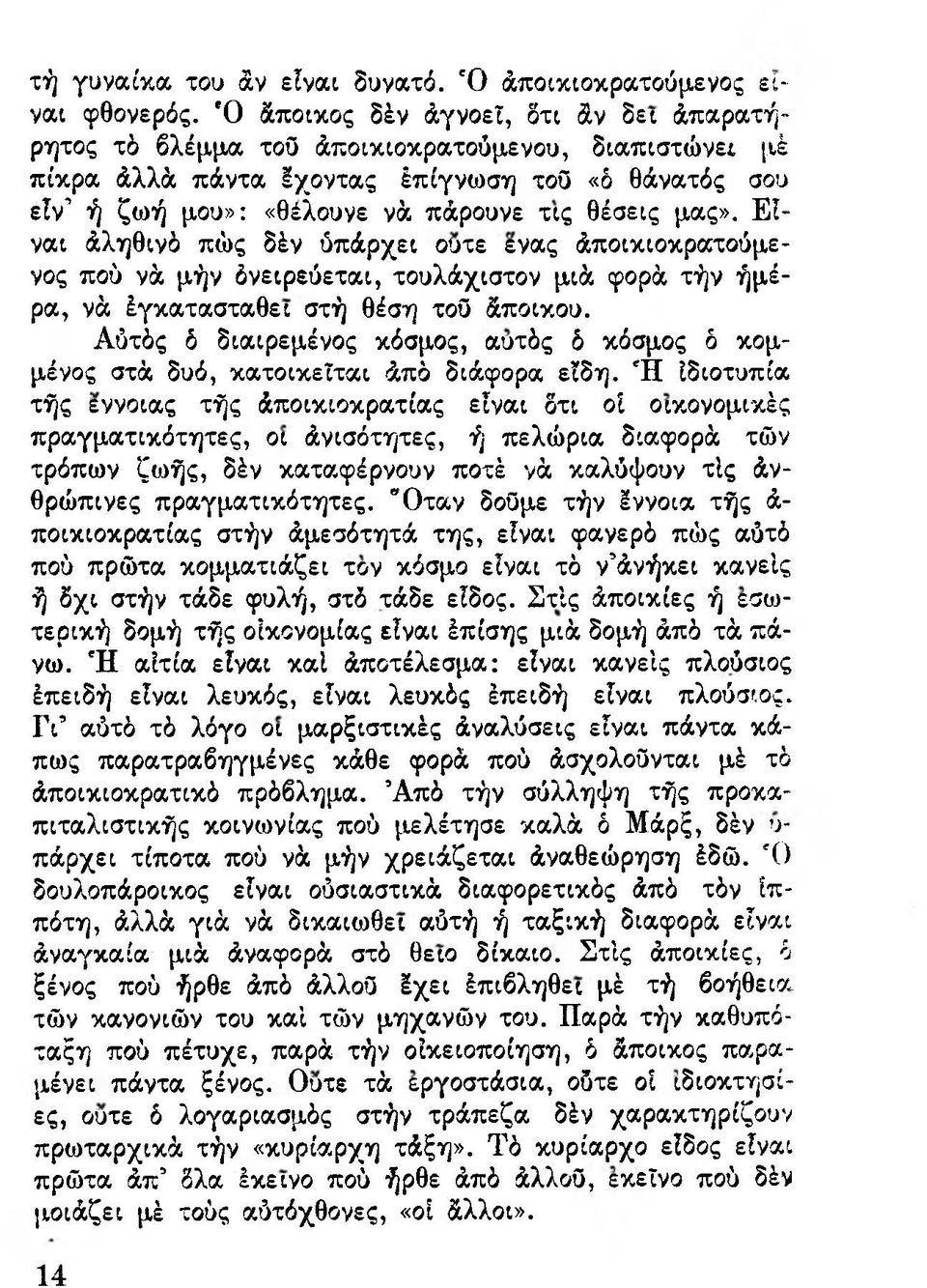 Είναι άληθινό πώς δέν ύπάρχει ουτε ενας άποικιοκρατούμενος πού νά μήν δνειρεύεται, τουλάχιστον μιά φορά τήν ήμέρα, νά Εγκατασταθεί στή θέση τοϋ άποικου.