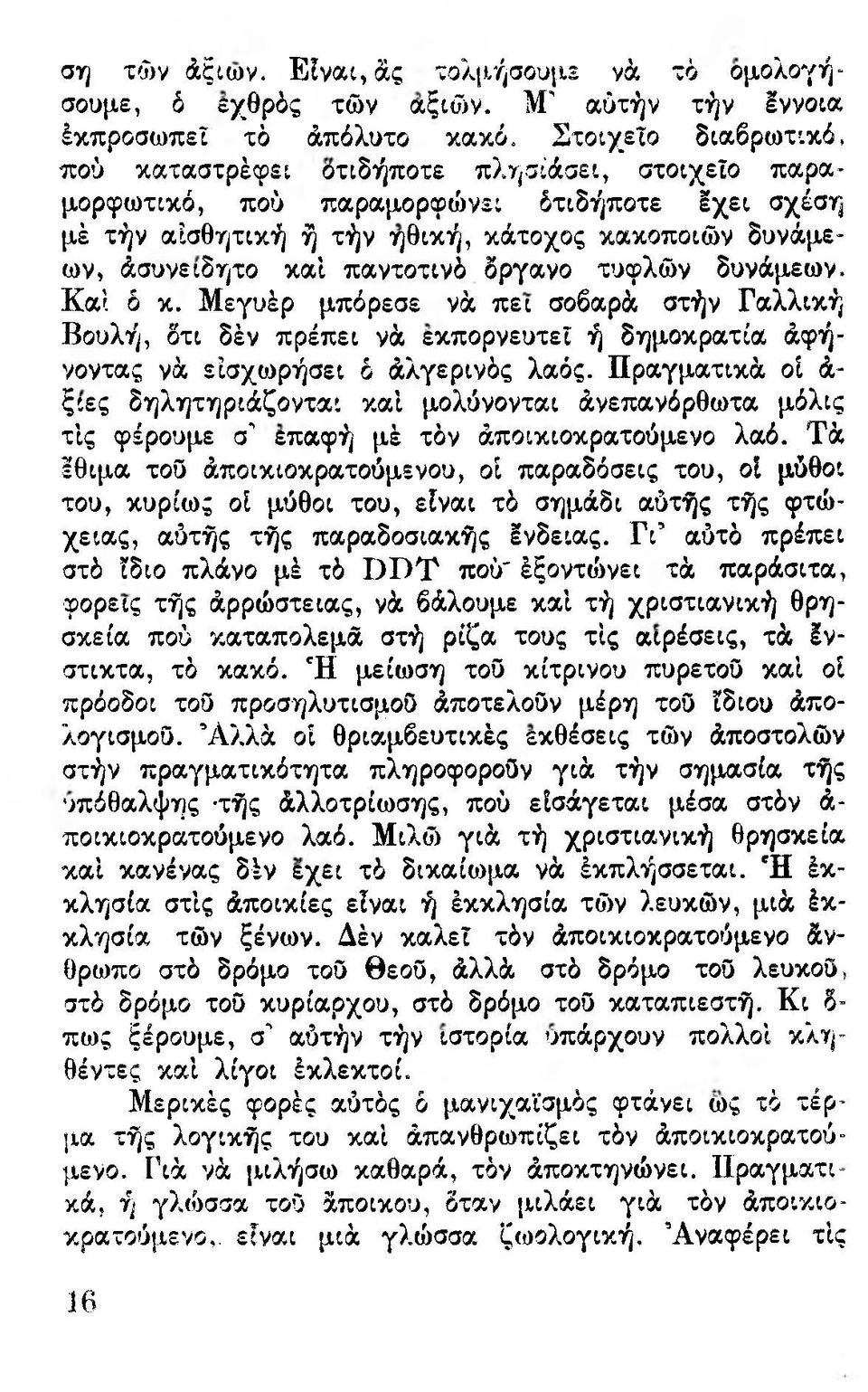 παντοτινό δργανο τυφλών δυνάμεων. Καί ό κ. Μεγυέρ μπόρεσε νά πει σοβαρά στήν Γαλλική Βουλή, δτι δέν πρέπει νά εκπορνευτεί ή δημοκρατία άφήνοντας νά είσχιορήσει δ άλγερινός λαός.