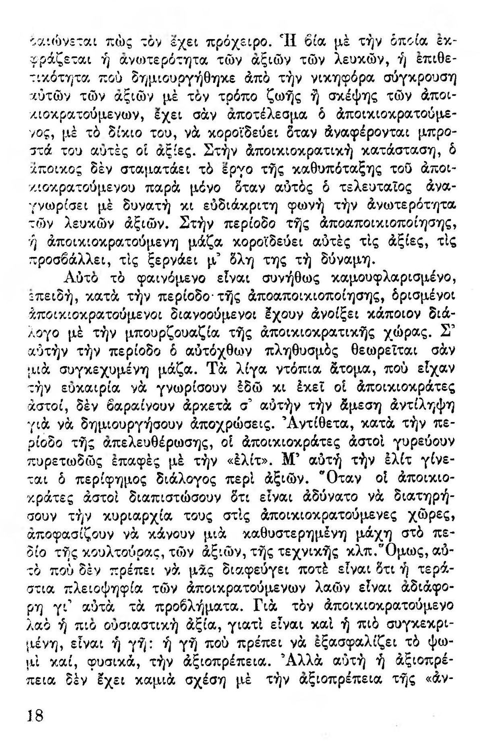 σάν αποτέλεσμα δ άποικιοκρατούμενος, μέ τδ δίκιο του, νά κοροϊδεύει δταν άναφέρονται μπροστά του αυτές οί αξίες.